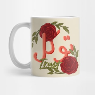 islamic inspirational motivational quote and saying trust Mug